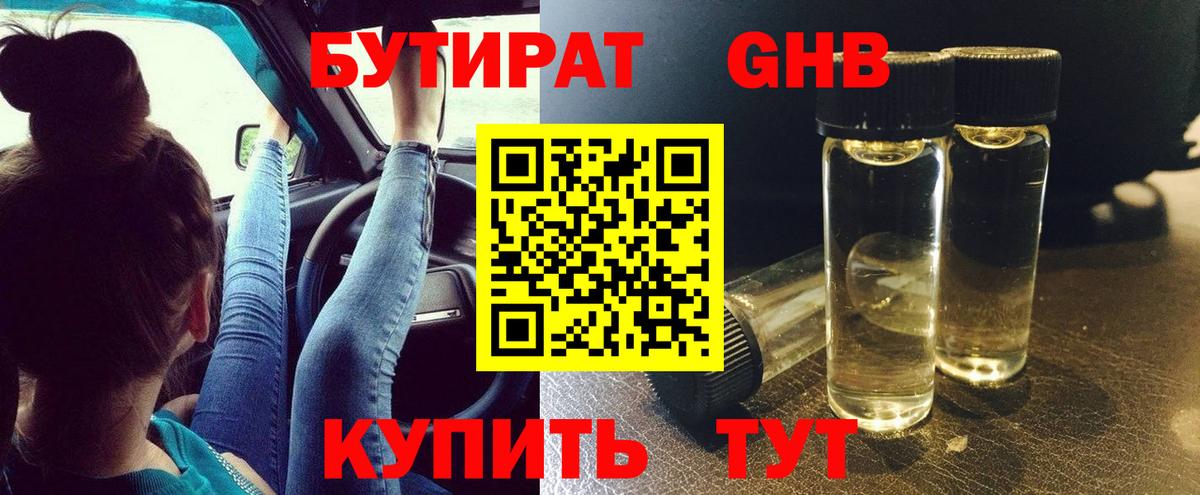 Бутират GHB Ейск