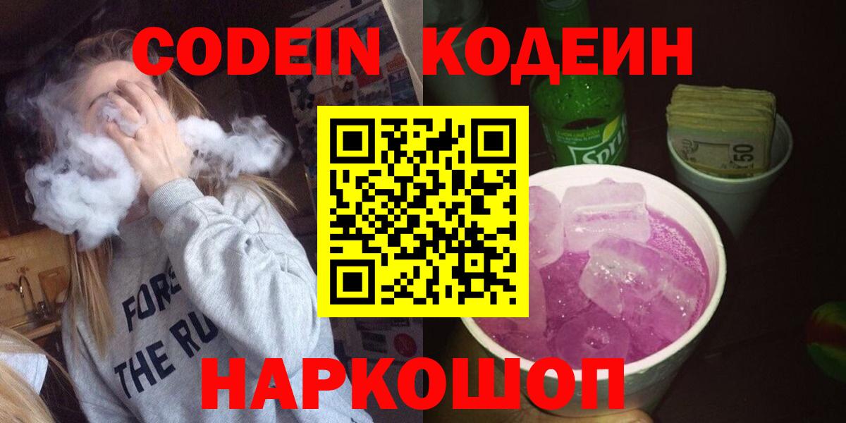 Кодеин напиток Lean (лин)  Кодеиновый сироп Lean напиток Lean (лин)  Ейск  Вход с VPN 